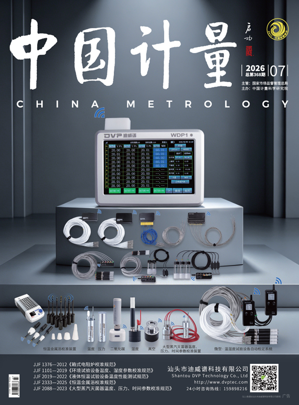 《中國計量》2026年第7期目錄